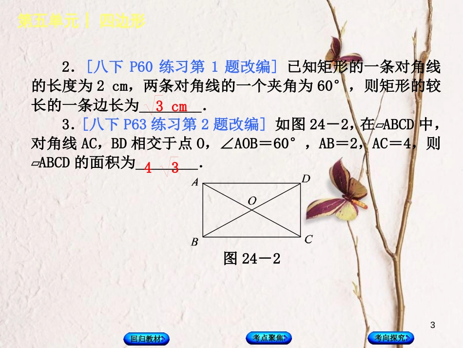 中考数学复习 第5单元 四边形 第24课时 矩形、菱形、正方形课件 湘教版(1)_第3页