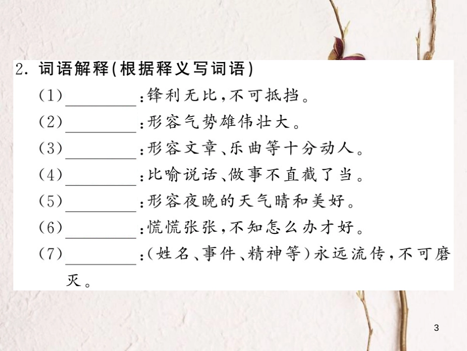 中考语文一轮复习 教材复习讲读 八上 一 字音 字形 词语课件(1)_第3页