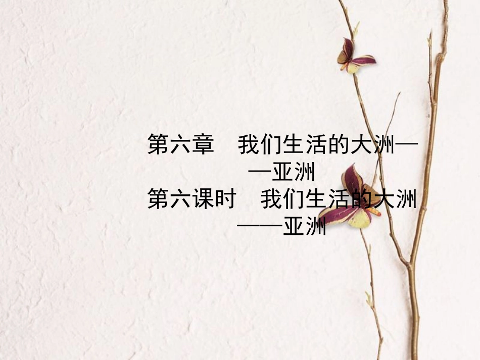 （烟台专版）中考地理总复习 六下 第六章 第六课时我们生活的大洲——亚洲课件_第1页