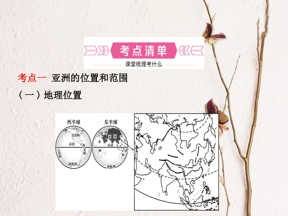 （烟台专版）中考地理总复习 六下 第六章 第六课时我们生活的大洲——亚洲课件_第3页
