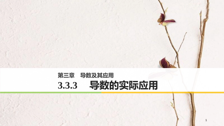 高中数学 第三单元 导数及其应用 3.3.3 导数的实际应用课件 新人教B版选修1-1_第1页