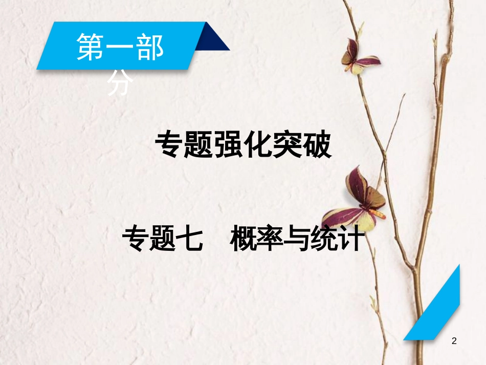 高考数学大二轮复习 专题七 概率与统计 第1讲 统计与统计案例复习指导课件_第2页