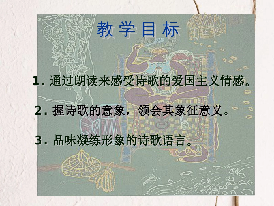 九年级语文下册 第一单元 1 诗两首 我爱这土地课件 （新版）新人教版_第3页