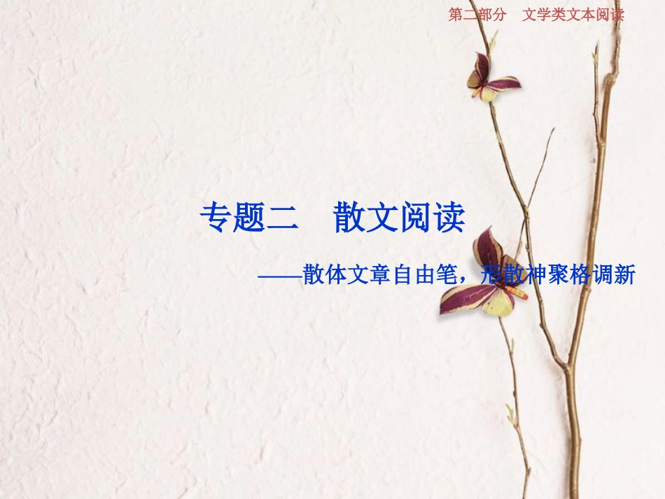 2019高考语文一轮总复习 第二部分 文学类文本阅读 专题二 散文阅读-散体文章自由笔，形散神聚格调新 1 阅读技法 散文文本阅读必备核心素养课件_第1页