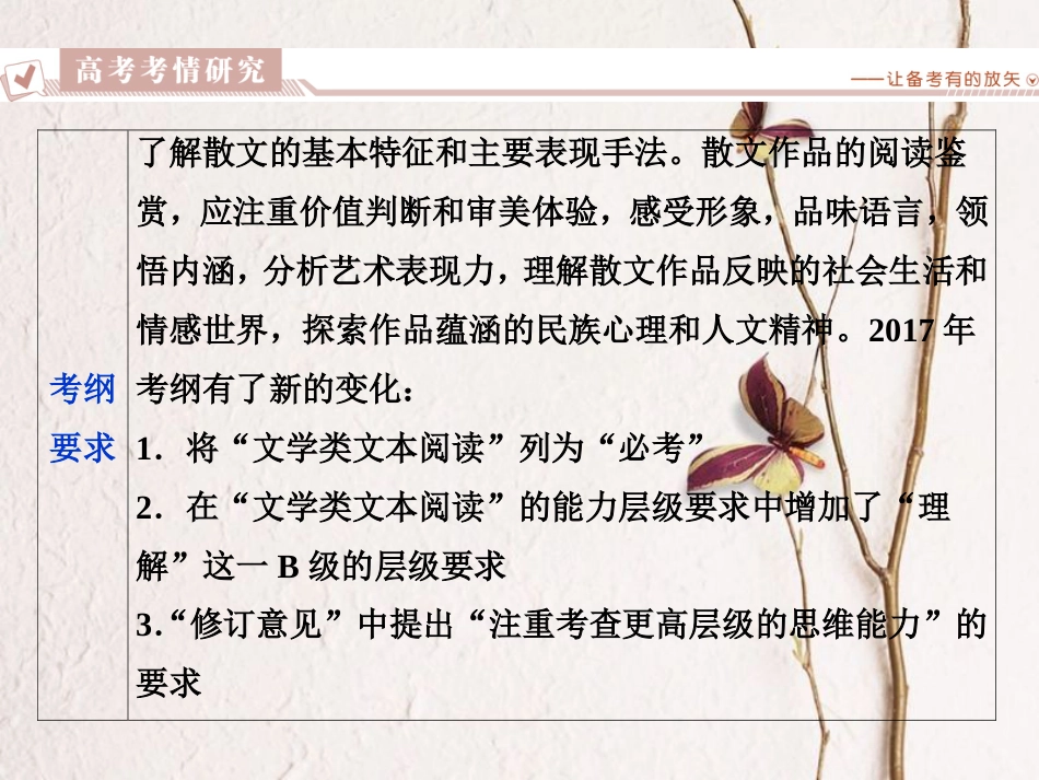 2019高考语文一轮总复习 第二部分 文学类文本阅读 专题二 散文阅读-散体文章自由笔，形散神聚格调新 1 阅读技法 散文文本阅读必备核心素养课件_第2页