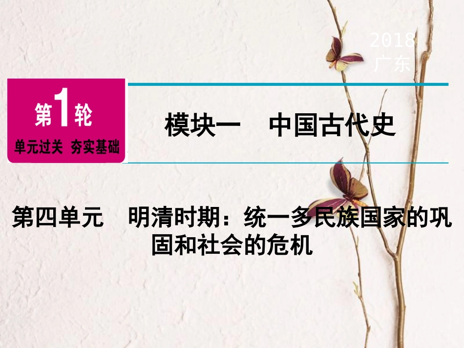 广东省中考历史复习 第1轮 单元过关 夯实基础 模块1 中国古代史 第4单元 明清时期：统一多民族国家的巩固和社会的危机（精讲）课件_第1页