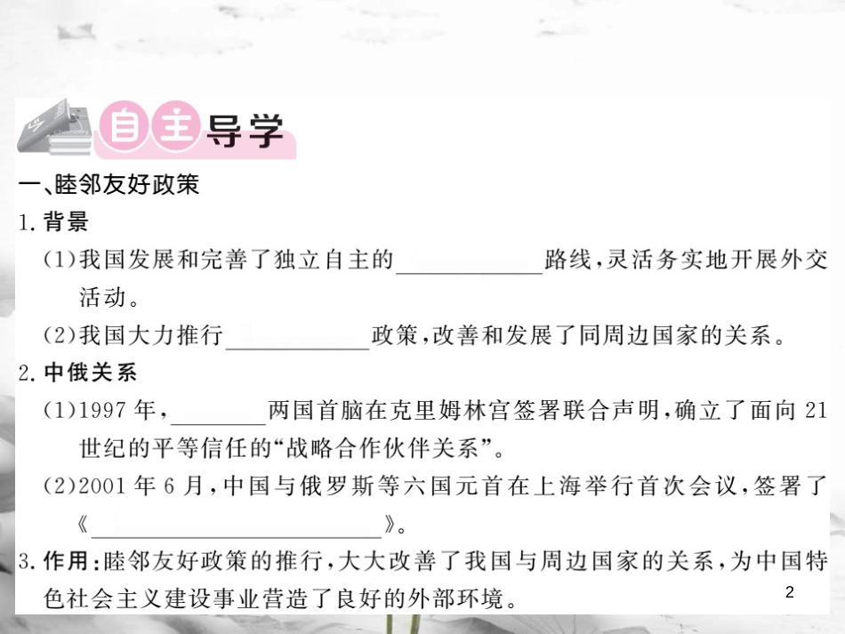 八年级历史下册 第4单元 建设中国特色社会主义道路的开拓 第18课 新时期的外交课件 岳麓版(1)_第2页