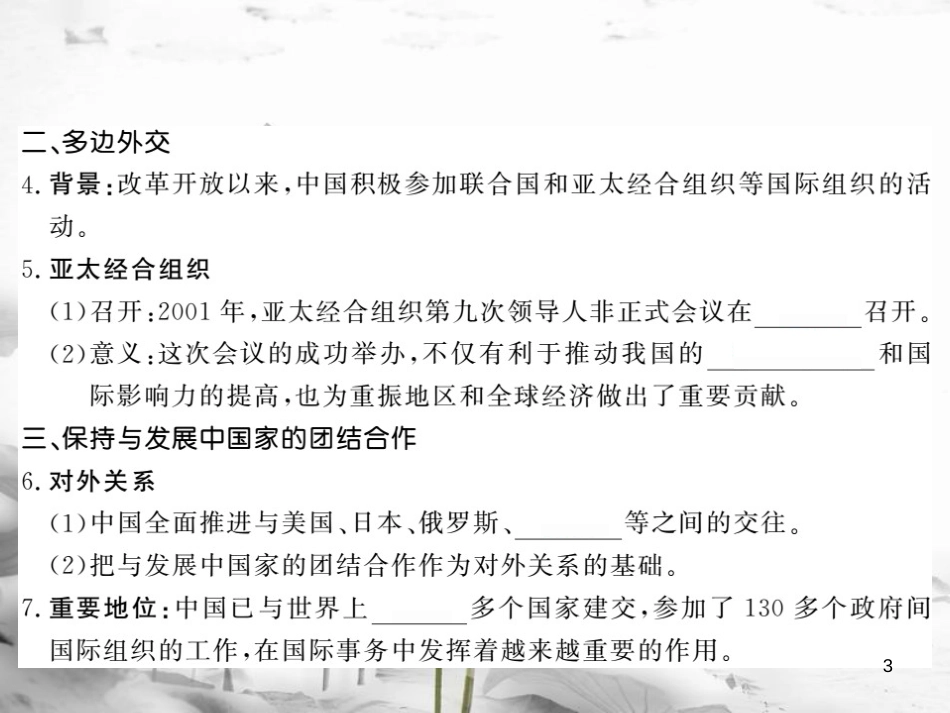 八年级历史下册 第4单元 建设中国特色社会主义道路的开拓 第18课 新时期的外交课件 岳麓版(1)_第3页