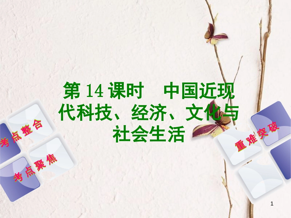 中考历史复习方案 第3单元 中国现代史 第14课时 中国近现代科技、经济、文化与社会生活课件 岳麓版(1)_第1页