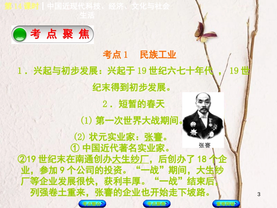 中考历史复习方案 第3单元 中国现代史 第14课时 中国近现代科技、经济、文化与社会生活课件 岳麓版(1)_第3页