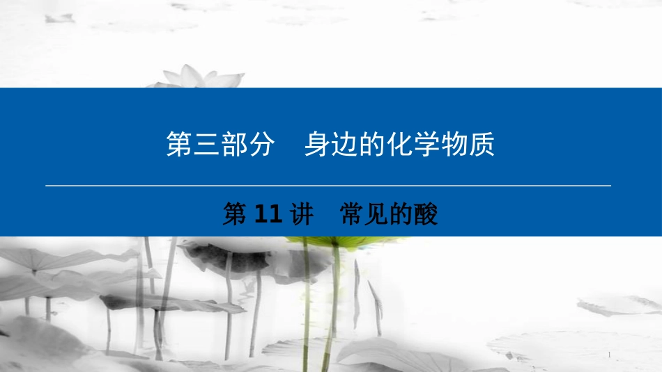 （深圳专用）中考化学总复习 第3部分 身边的化学物质 第11讲 常见的酸课件 （新版）新人教版_第1页