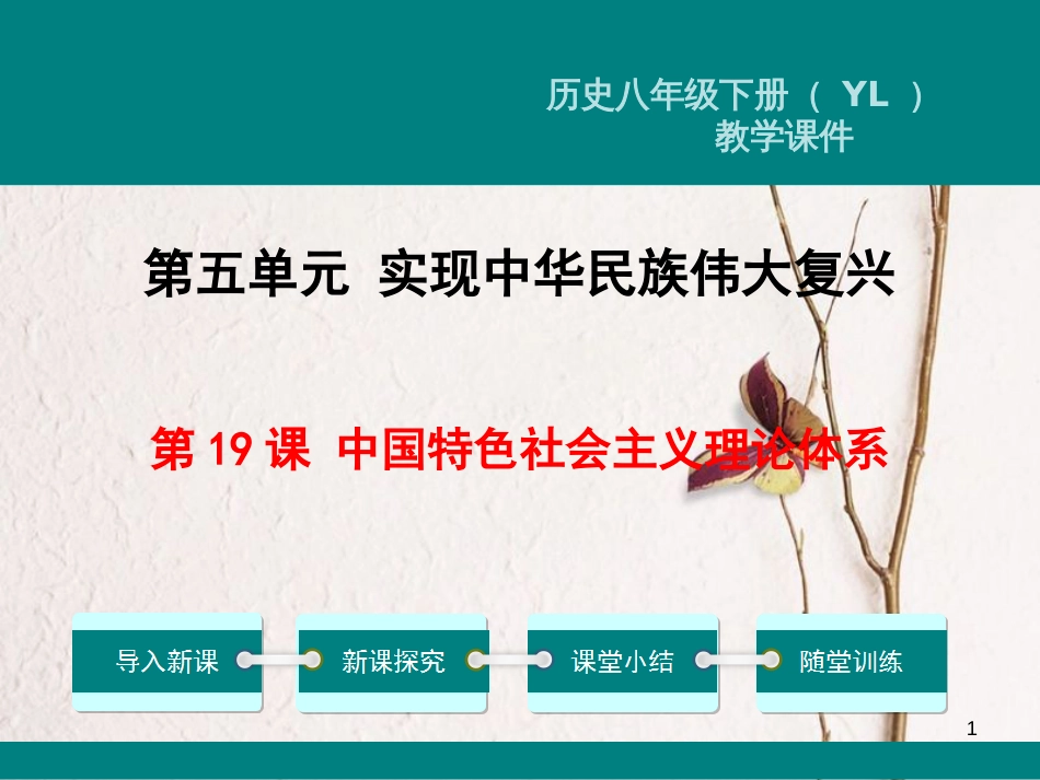 八年级历史下册 第五单元 实现中华民族伟大复兴 第19课 中国特色社会主义理论体系教学课件 岳麓版_第1页