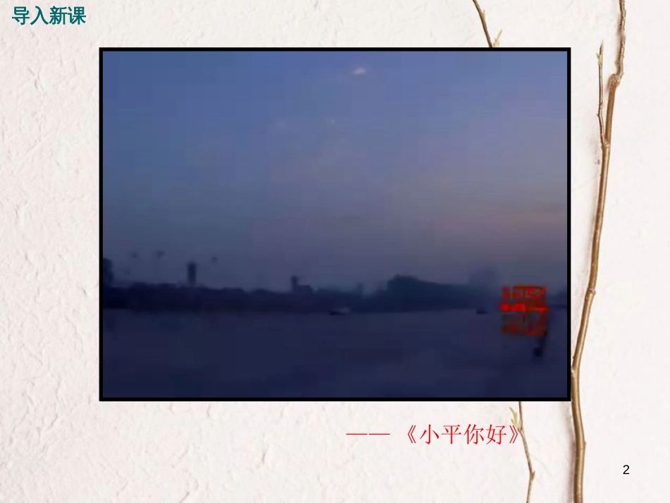 八年级历史下册 第五单元 实现中华民族伟大复兴 第19课 中国特色社会主义理论体系教学课件 岳麓版_第2页