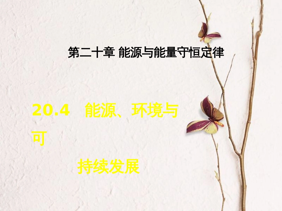 九年级物理下册 20.4 能源、环境与可持续发展课件 （新版）粤教沪版_第1页