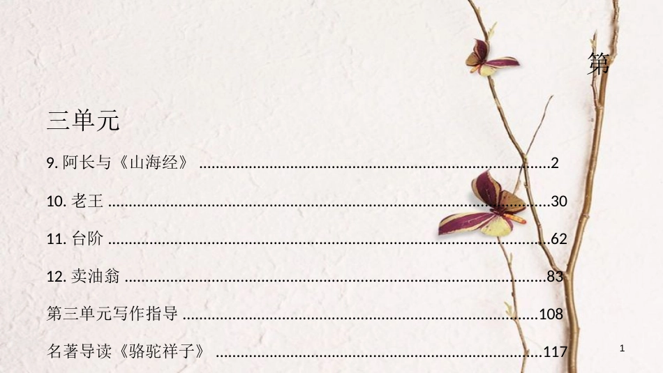 七年级语文下册 第3单元习题课件 新人教版(1)_第1页