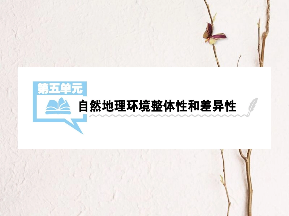 （全国通用）高考地理一轮复习 第5单元 自然地理环境的整体性和差异性详细课件 新人教版_第1页