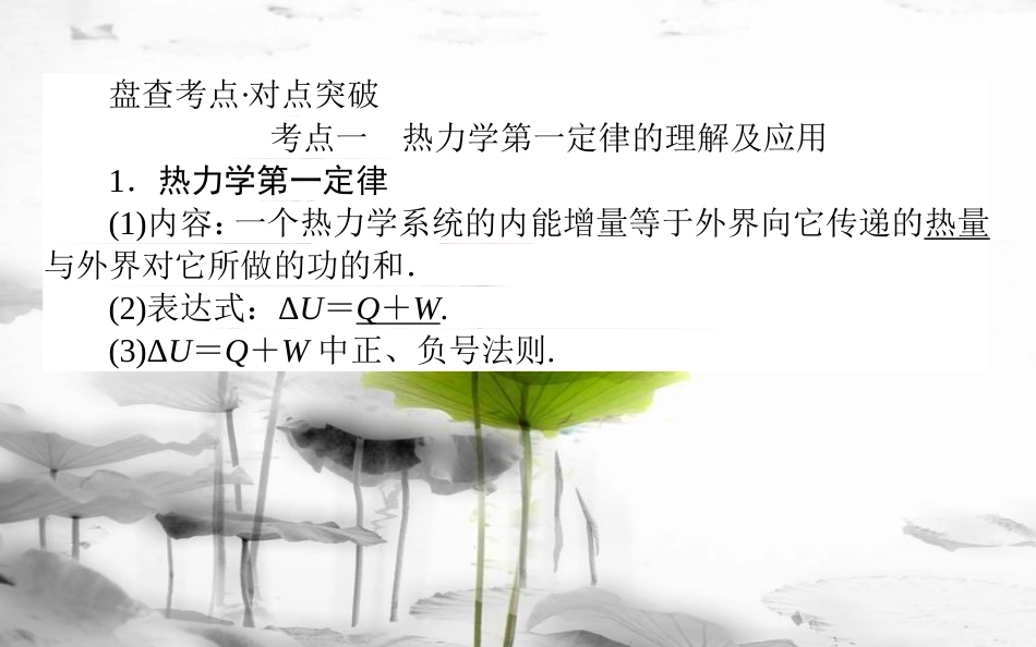 2019届高考物理一轮复习 第十三章 热学 13.3 热力学定律和能量守恒定律课件_第2页