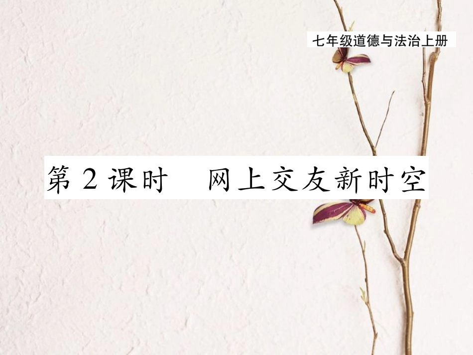 七年级道德与法治上册 第二单元 友谊的天空 第五课 交友的智慧 第2框 网上交友新时空课件 新人教版_第1页