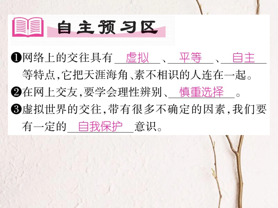 七年级道德与法治上册 第二单元 友谊的天空 第五课 交友的智慧 第2框 网上交友新时空课件 新人教版_第2页