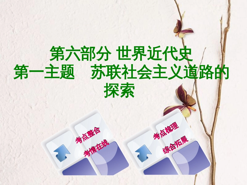 （重庆专版）中考历史复习 教材梳理 第六部分 世界现代史 第一主题 苏联社会主义道路的探索课件_第1页