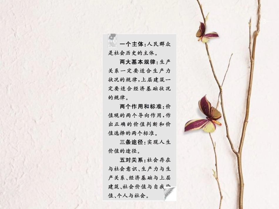 2019高三政治一轮复习 第四单元 认识社会与价值选择 11 寻觅社会的真谛课件 新人教版必修4_第3页