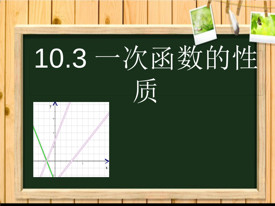 八年级数学下册 10.3 一次函数的性质课件 （新版）青岛版_第1页