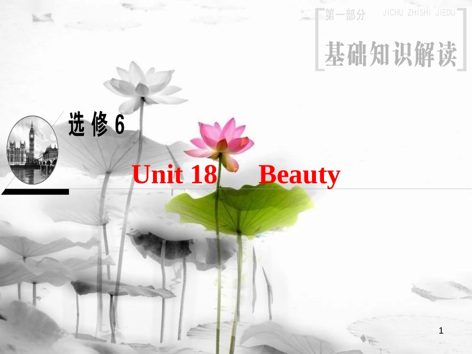 2019版高三英语一轮复习 第1部分 基础知识解读 Unit 18 Beauty课件 北师大版选修6_第1页