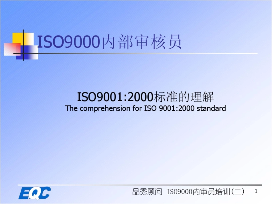 ISO9000标准的理解详解_第1页