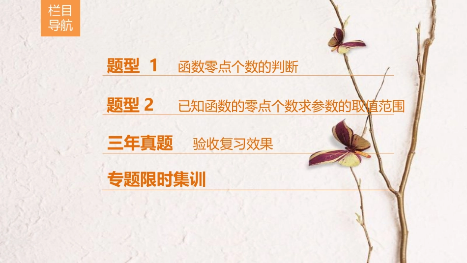 高考数学二轮复习 第1部分 重点强化专题 专题6 函数与导数 第15讲 函数与方程课件 理(1)_第3页