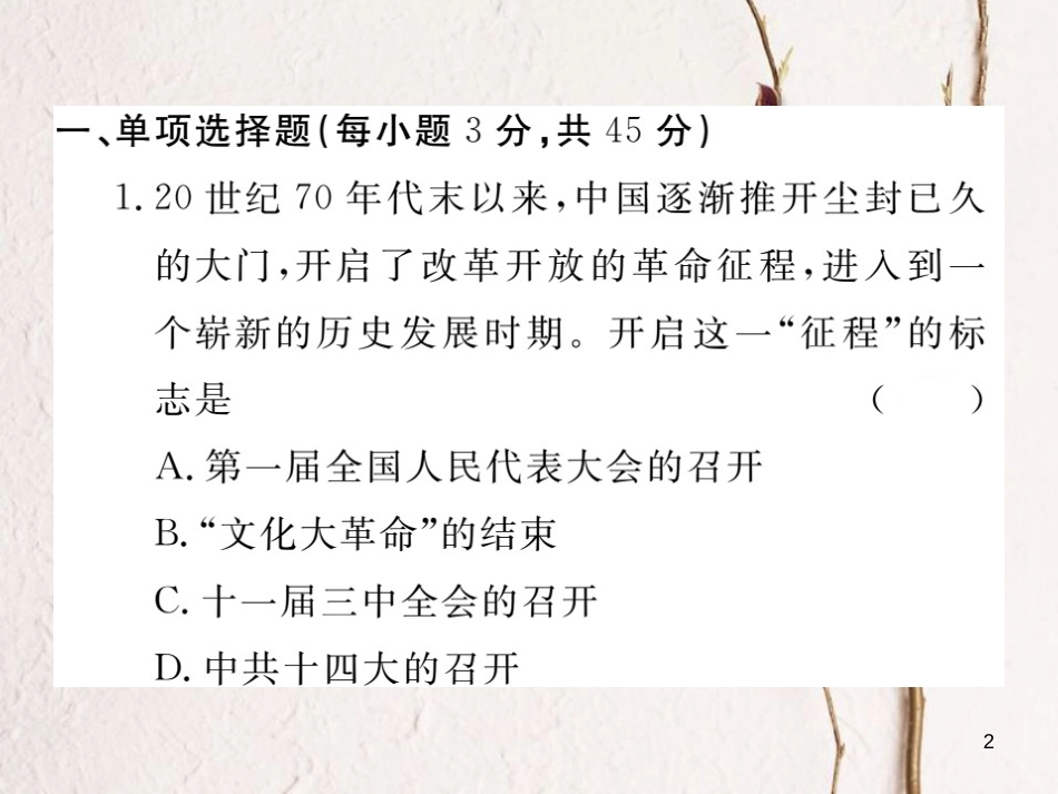 八年级历史下册 第三单元 社会主义现代化建设的新时期检测卷课件 川教版_第2页