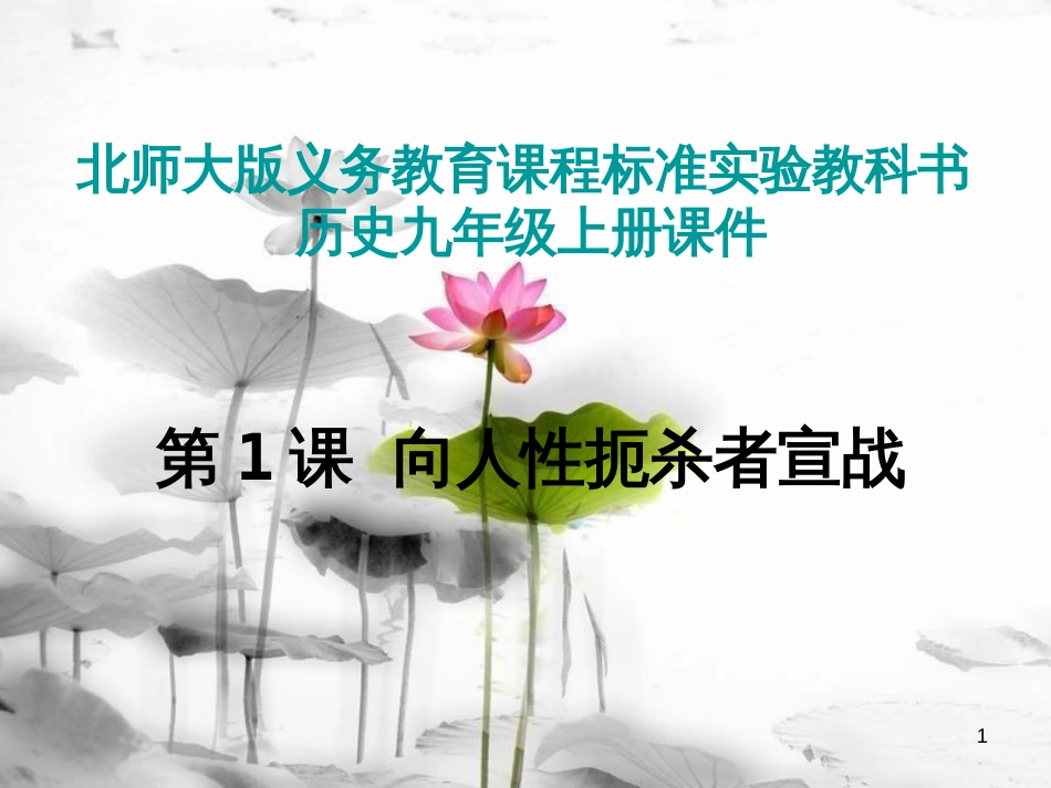 2017秋九年级历史上册 第一单元 跨入近代社会的门槛 第1课 向人性扼杀者宣战教学课件 北师大版_第1页