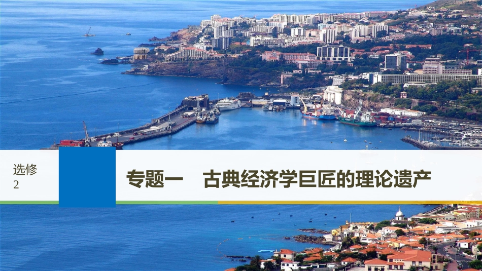 2019届高考政治一轮复习 专题一 古典经济学巨匠的理论遗产课件 新人教版选修2_第1页