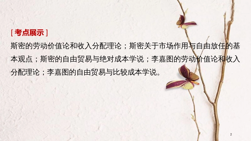 2019届高考政治一轮复习 专题一 古典经济学巨匠的理论遗产课件 新人教版选修2_第2页