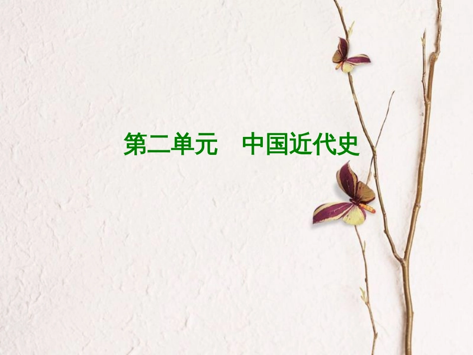 福建省中考历史复习 第一部分 教材梳理篇 第2单元 中国近代史 第6课时 列强的侵略和中国人民的抗争课件(1)_第1页