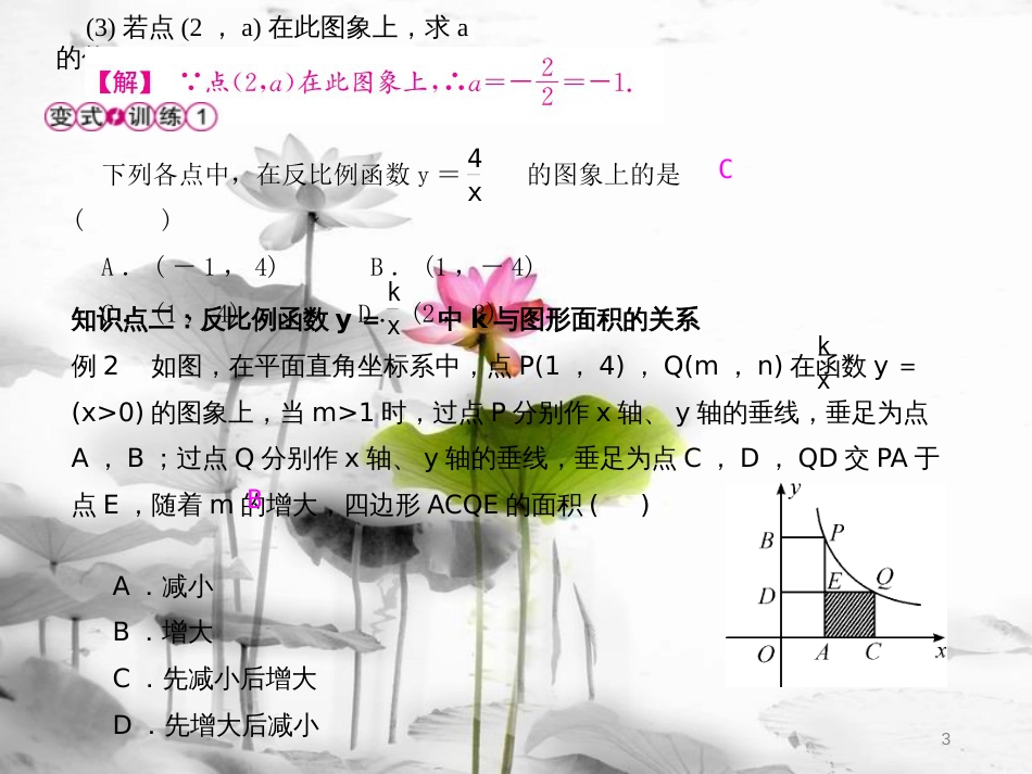 九年级数学下册 26 反比例函数 26.1.2 反比例函数的图象和性质 第2课时 用待定系数法求反比例函数的解析式课件 （新版）新人教版_第3页