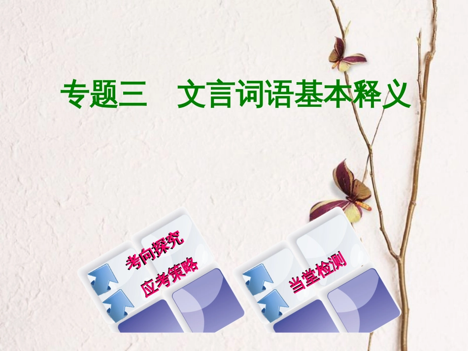 （浙江专用）中考语文 专题复习三 文言词语基本释义课件 新人教版_第1页