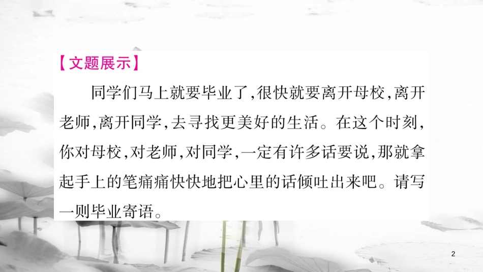 年九年级语文下册 第七单元写作指导 毕业寄语课件 语文版_第2页