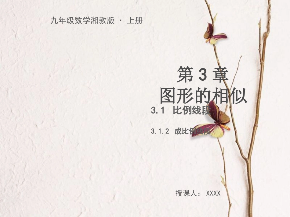九年级数学上册 第3章 图形的相似 3.1.2 成比例线段教学课件 （新版）湘教版(1)_第1页