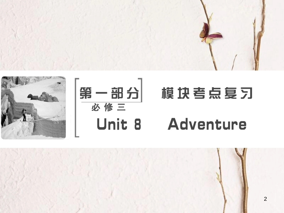 高考英语大一轮复习 第1部分 模块考点复习 Unit 8 Adventure课件 北师大版必修3(1)_第2页