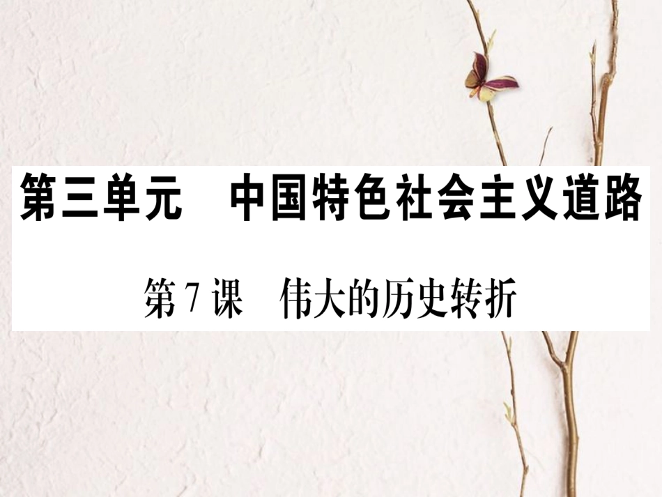 春八年级历史下册 第三单元 中国特色社会主义道路 第7课 伟大的历史转折习题课件 新人教版_第1页