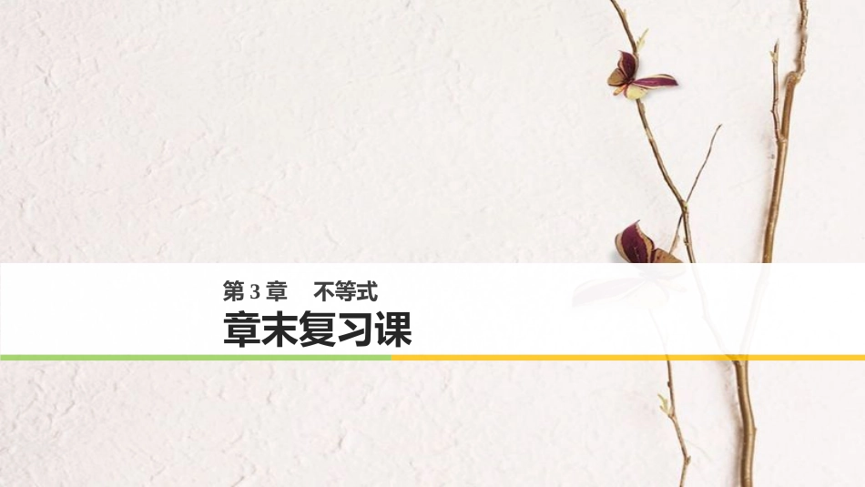 版高中数学 第三章 不等式章末复习课课件 苏教版必修5(1)_第1页