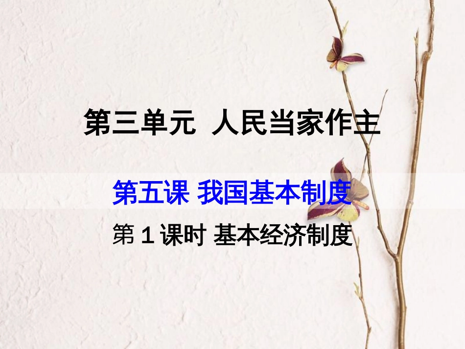 八年级道德与法治下册 第三单元 人民当家作主 第五课 我国基本制度 第1框 基本经济制度课件 新人教版[共20页]_第1页