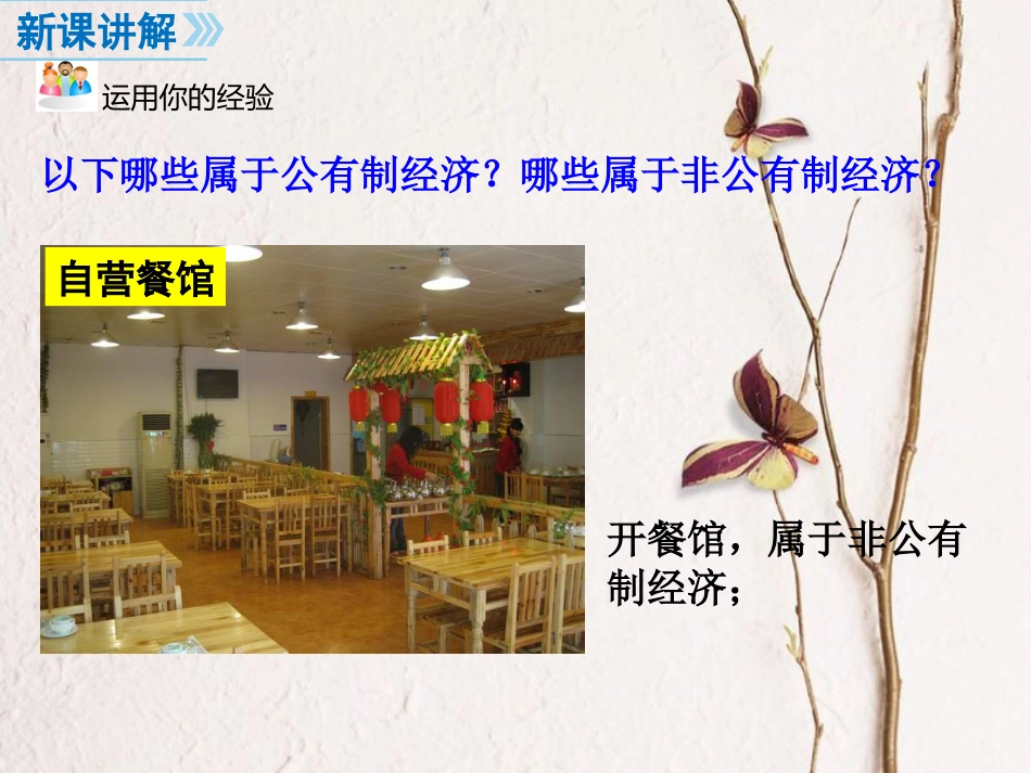八年级道德与法治下册 第三单元 人民当家作主 第五课 我国基本制度 第1框 基本经济制度课件 新人教版[共20页]_第3页