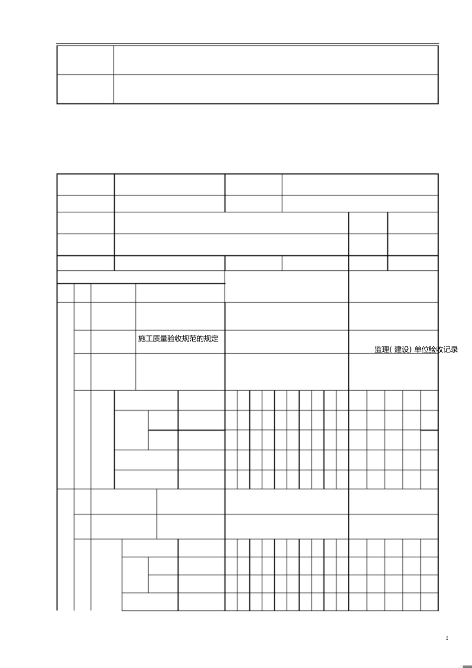 DLT5210.1-2012版电力建设施工质量验收及评价规程表格土建部分规程规范[共66页]_第3页
