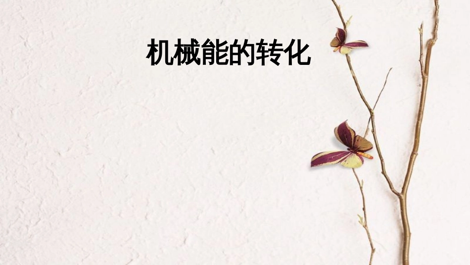 八年级物理下册 12.2《机械能的转化》课件 （新版）教科版_第1页