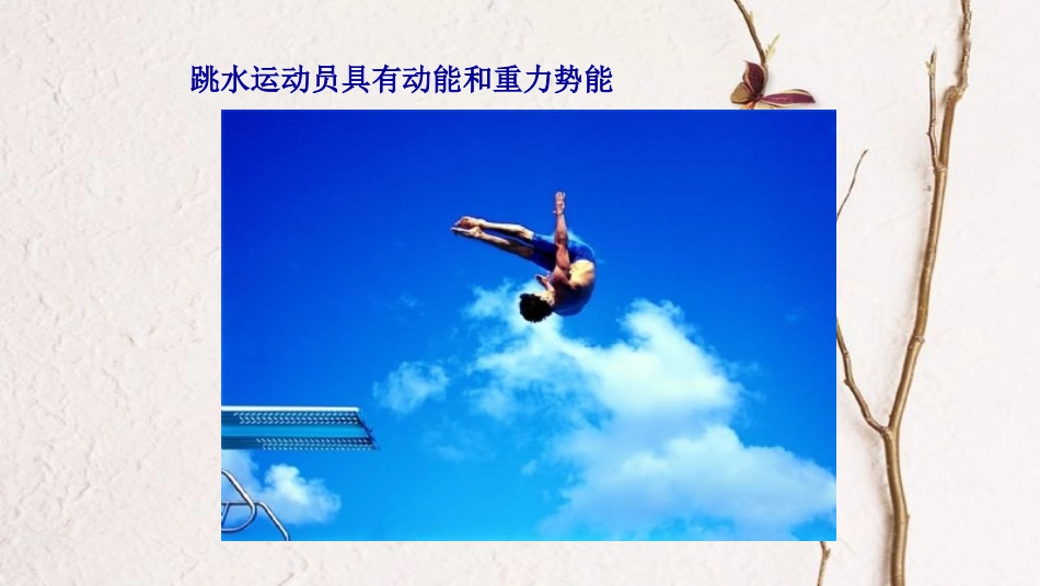 八年级物理下册 12.2《机械能的转化》课件 （新版）教科版_第3页
