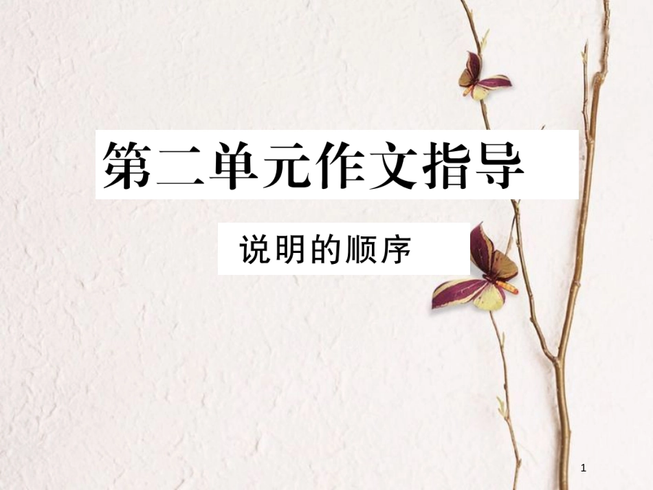 八年级语文下册 第二单元作文指导 说明的顺序课件 新人教版_第1页