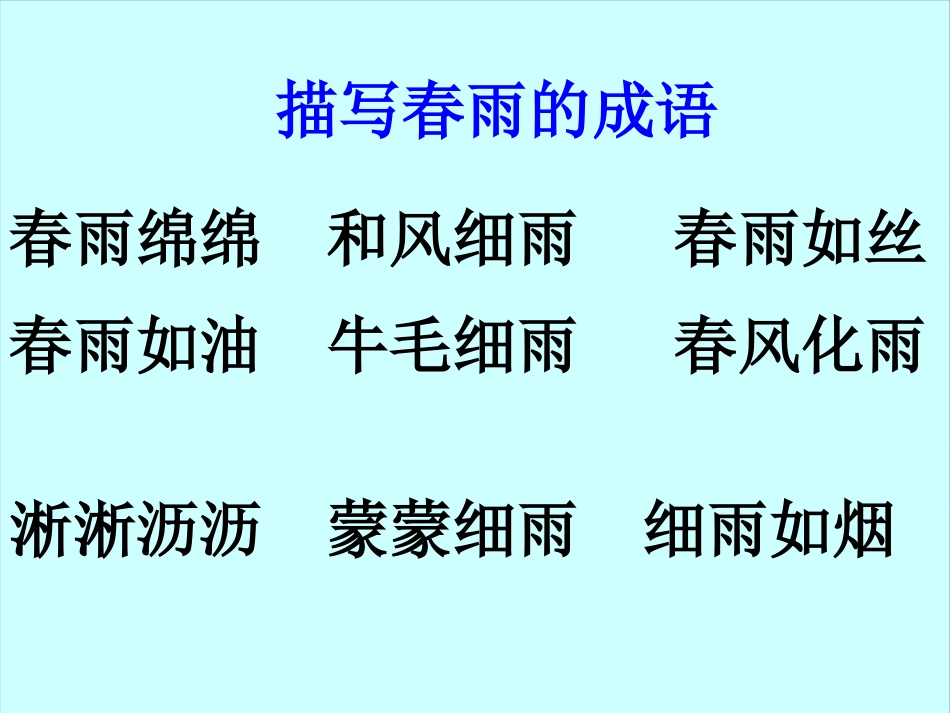 二年级语文下册 课文5 16 雷雨课件1 新人教版(1)_第3页