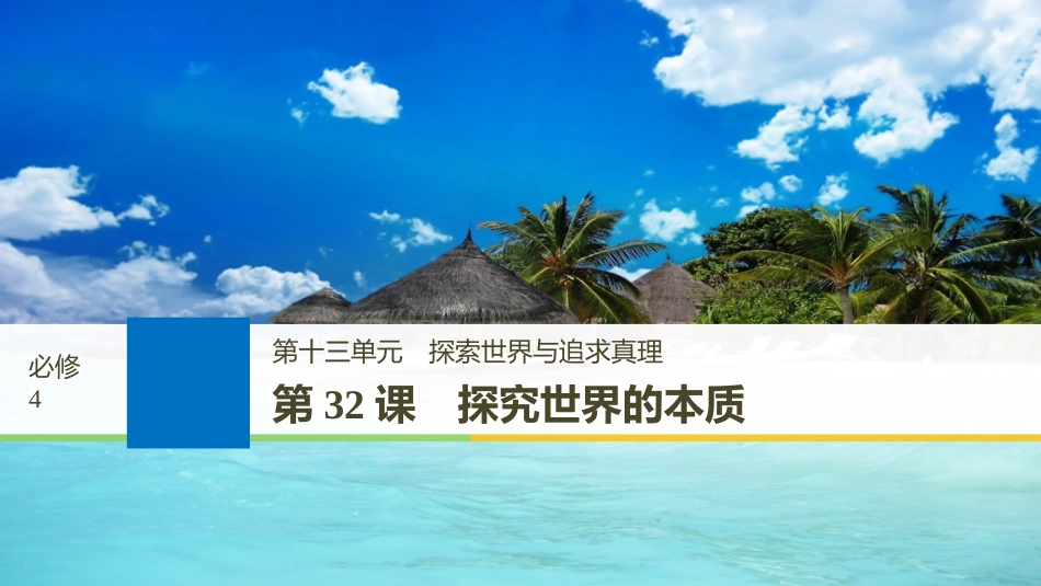 2019届高考政治一轮复习 第十三单元 探索世界与追求真理 第32课 探究世界的本质课件 新人教版必修4_第1页