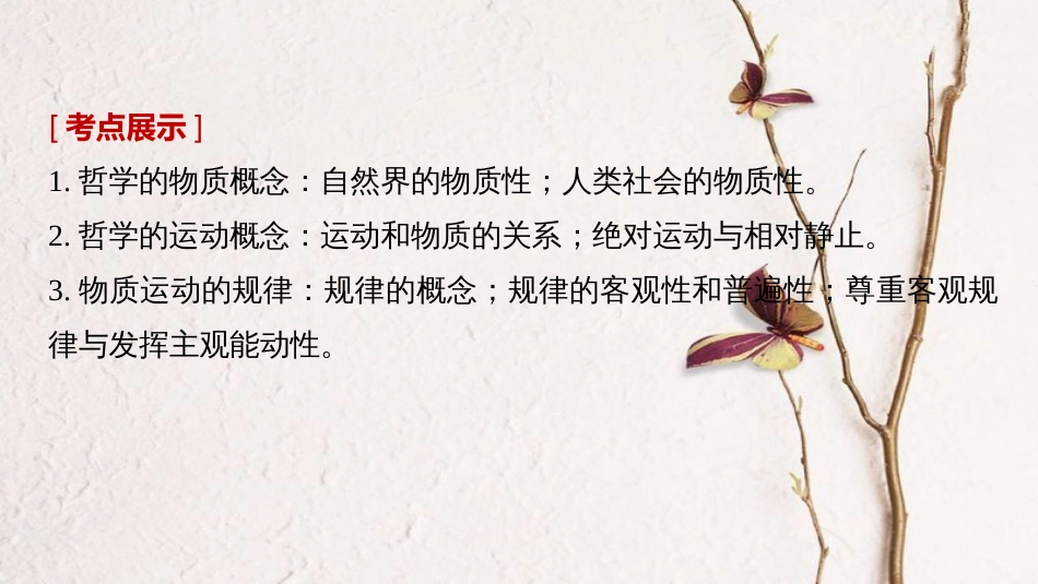 2019届高考政治一轮复习 第十三单元 探索世界与追求真理 第32课 探究世界的本质课件 新人教版必修4_第2页